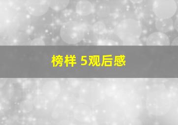 榜样 5观后感